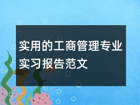 实用的工商管理专业实习报告范文