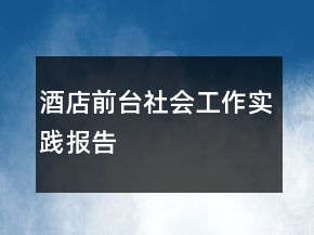 酒店前台社会工作实践报告