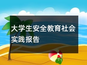 大学生安全教育社会实践报告