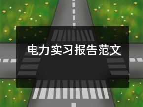 电力实习报告范文
