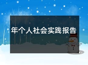 年个人社会实践报告