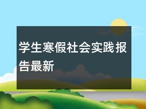 学生寒假社会实践报告最新