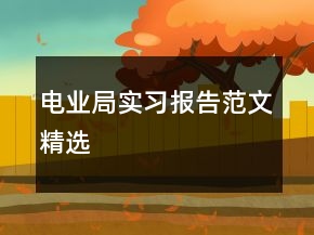 电业局实习报告范文精选