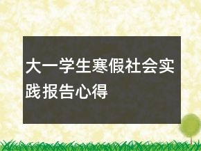 大一学生寒假社会实践报告心得