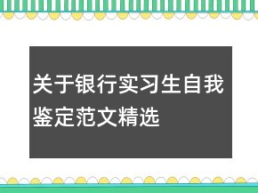 关于银行实习生自我鉴定范文精选
