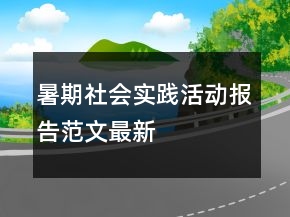 暑期社会实践活动报告范文最新