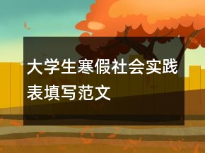 大学生寒假社会实践表填写范文