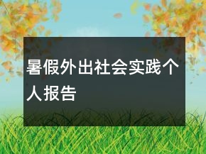 暑假外出社会实践个人报告