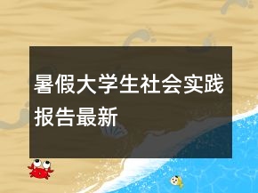 暑假大学生社会实践报告最新