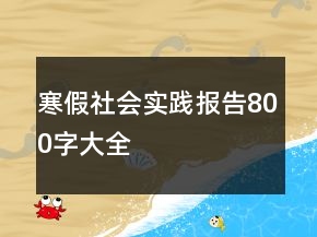 寒假社会实践报告800字大全