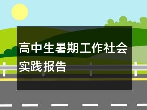 高中生暑期工作社会实践报告