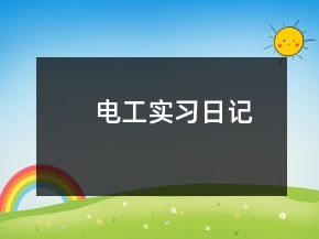 电工实习日记