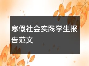 寒假社会实践学生报告范文