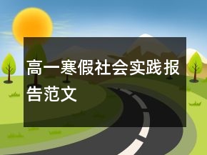 高一寒假社会实践报告范文