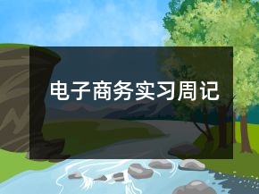 电子商务实习周记