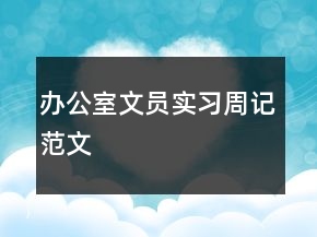 办公室文员实习周记范文
