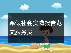 寒假社会实践报告范文服务员