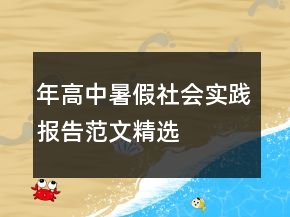 年高中暑假社会实践报告范文精选