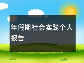 年假期社会实践个人报告