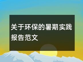 关于环保的暑期实践报告范文