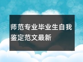 师范专业毕业生自我鉴定范文最新