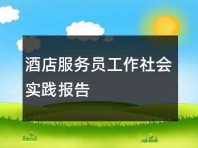 酒店服务员工作社会实践报告