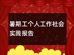 暑期工个人工作社会实践报告
