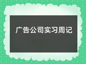 广告公司实习周记