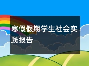 寒假假期学生社会实践报告