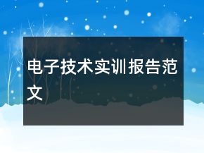 电子技术实训报告范文