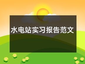 水电站实习报告范文
