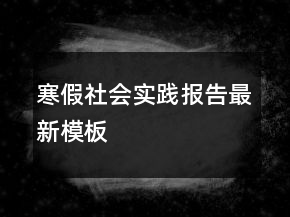 寒假社会实践报告最新模板
