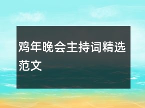 鸡年晚会主持词精选范文