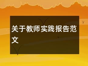 关于教师实践报告范文