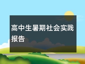 高中生暑期社会实践报告