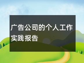 广告公司的个人工作实践报告
