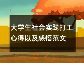 大学生社会实践打工心得以及感悟范文