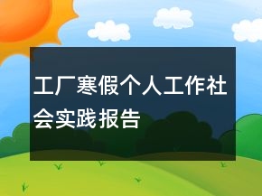 工厂寒假个人工作社会实践报告