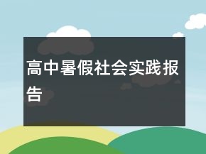 高中暑假社会实践报告