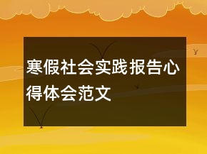 寒假社会实践报告心得体会范文