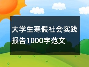 大学生寒假社会实践报告1000字范文