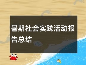 暑期社会实践活动报告总结