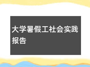 大学暑假工社会实践报告