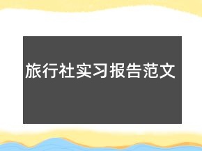 旅行社实习报告范文