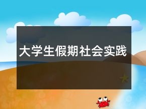大学生假期社会实践