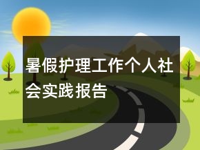 暑假护理工作个人社会实践报告