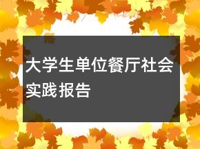 大学生单位餐厅社会实践报告