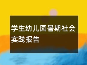 学生幼儿园暑期社会实践报告