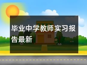 毕业中学教师实习报告最新
