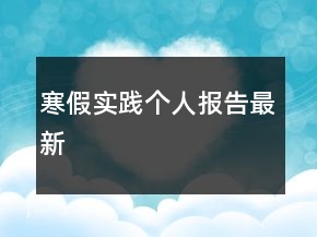 寒假实践个人报告最新